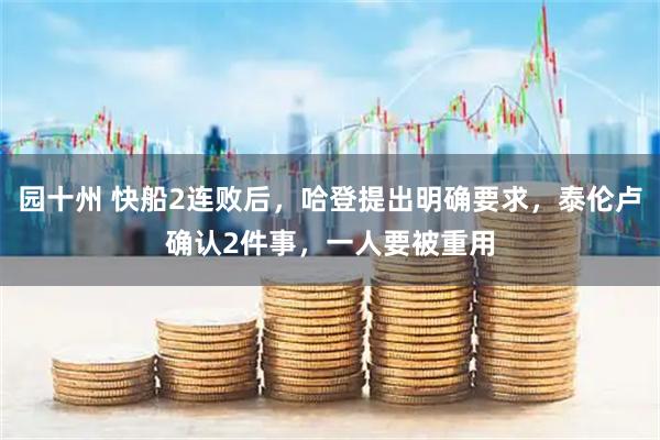 园十州 快船2连败后，哈登提出明确要求，泰伦卢确认2件事，一人要被重用