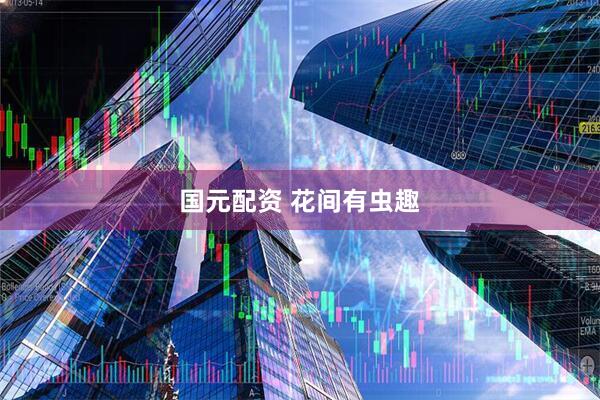 国元配资 花间有虫趣